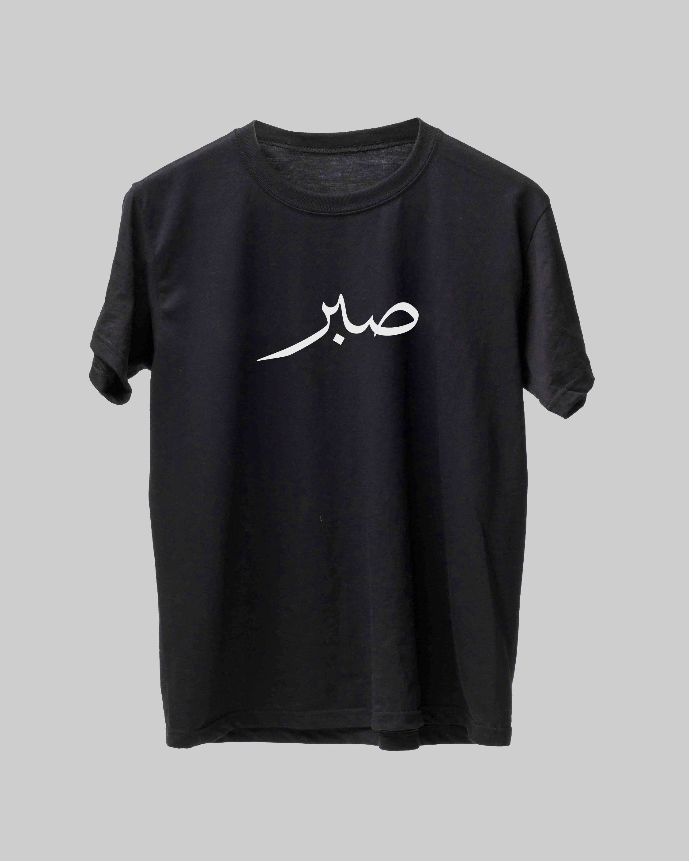 Sabr Urdu - Unisex Urdu T-Shirt, Classic Fit